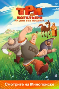 Три богатыря. Ни дня без подвига онлайн